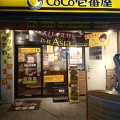 実際訪問したユーザーが直接撮影して投稿した西葛西カレーCoCo壱番屋 江戸川区西葛西駅北口店の写真