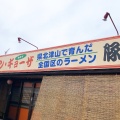 実際訪問したユーザーが直接撮影して投稿した院庄ラーメン / つけ麺豚平の写真