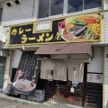 実際訪問したユーザーが直接撮影して投稿した下庄ラーメン専門店華麺の写真