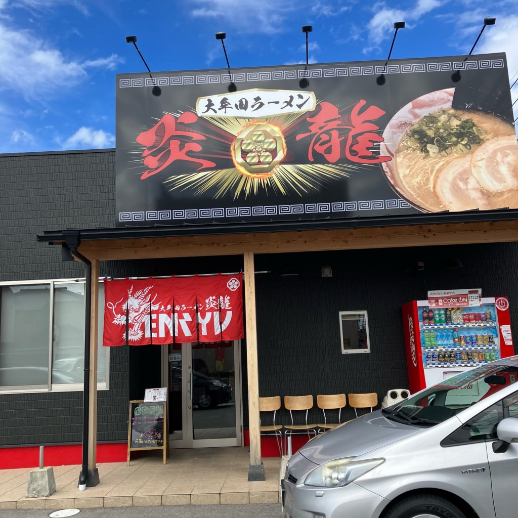 実際訪問したユーザーが直接撮影して投稿した大黒町ラーメン / つけ麺炎龍の写真