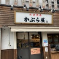 実際訪問したユーザーが直接撮影して投稿した東向島居酒屋かぶら屋 曳舟店の写真