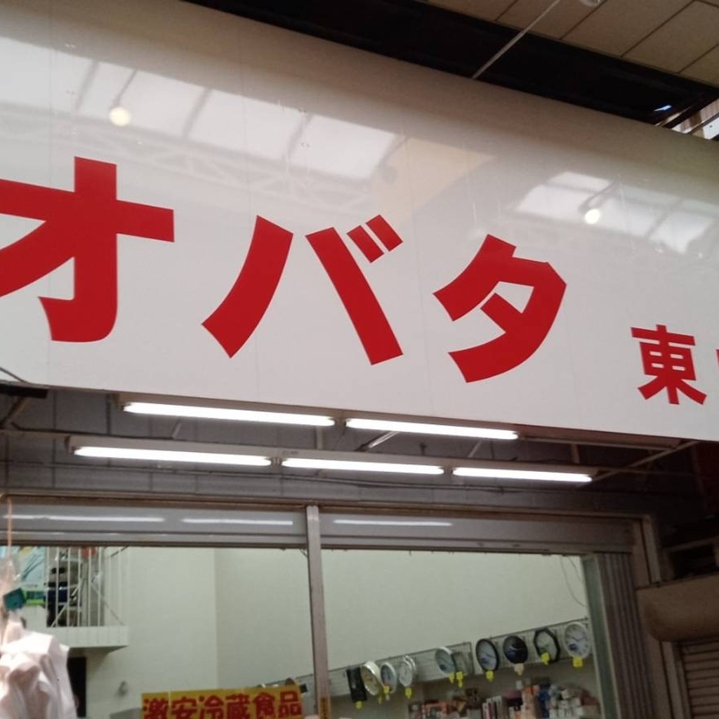 実際訪問したユーザーが直接撮影して投稿した東山町ディスカウントショップオバタ 東山店の写真