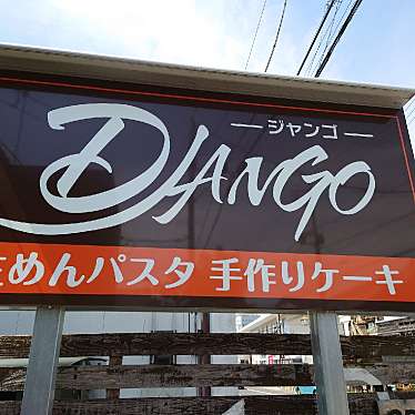 食いしん病さんが投稿した茂原イタリアンのお店DJANGO/ジャンゴの写真