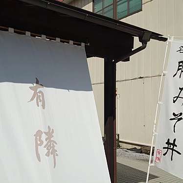 実際訪問したユーザーが直接撮影して投稿した長瀞丼もの豚みそ丼専門店 有隣の写真