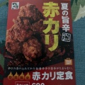 実際訪問したユーザーが直接撮影して投稿した西青木からあげからやま 川口西青木店の写真