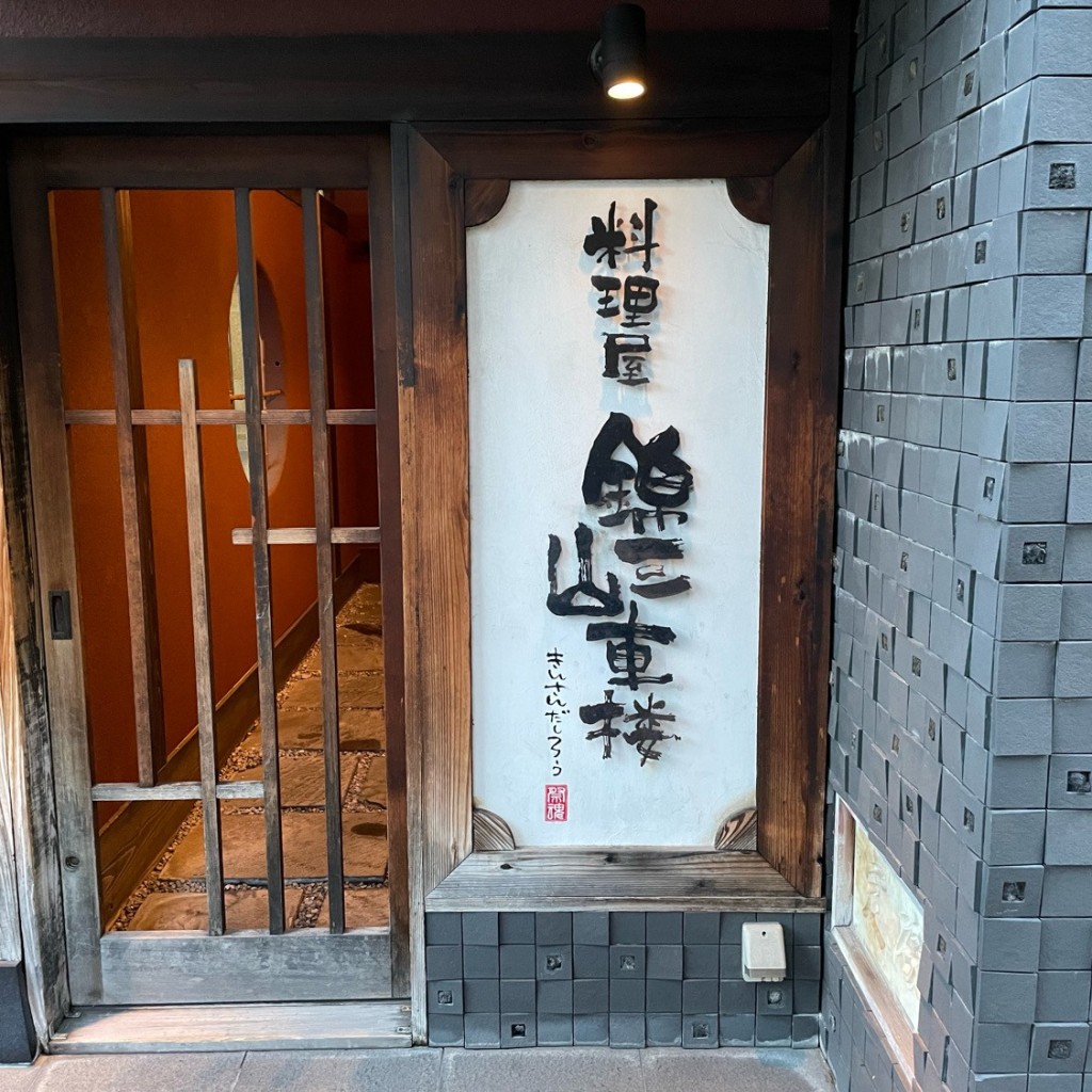 実際訪問したユーザーが直接撮影して投稿した錦懐石料理 / 割烹錦三山車楼の写真