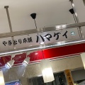 実際訪問したユーザーが直接撮影して投稿した駅前本町鶏料理ハマケイ 川崎アゼリア店の写真