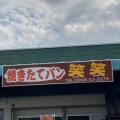 実際訪問したユーザーが直接撮影して投稿した岩崎ベーカリー焼きたてパン 笑笑の写真