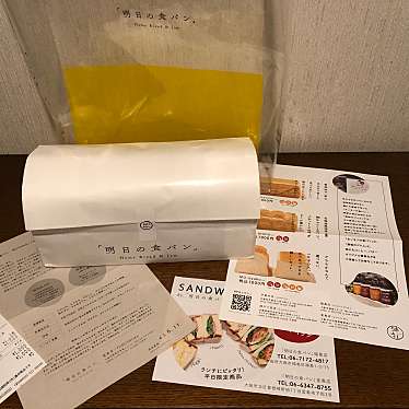 mipokoさんが投稿した福島食パン専門店のお店明日の食パン 福島店の写真