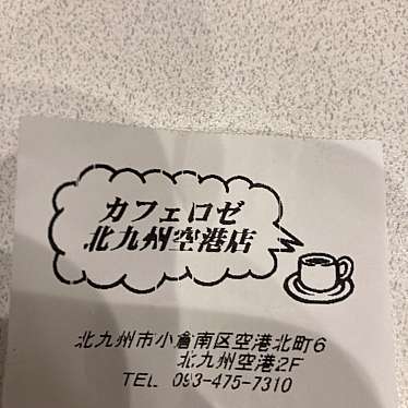 カフェ・ロゼ 北九州空港店のundefinedに実際訪問訪問したユーザーunknownさんが新しく投稿した新着口コミの写真