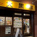 実際訪問したユーザーが直接撮影して投稿した東陽ラーメン専門店大黒家の写真