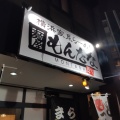 実際訪問したユーザーが直接撮影して投稿した原ラーメン / つけ麺もんたなの写真