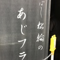 実際訪問したユーザーが直接撮影して投稿した京橋魚介 / 海鮮料理京ばし 松輪の写真