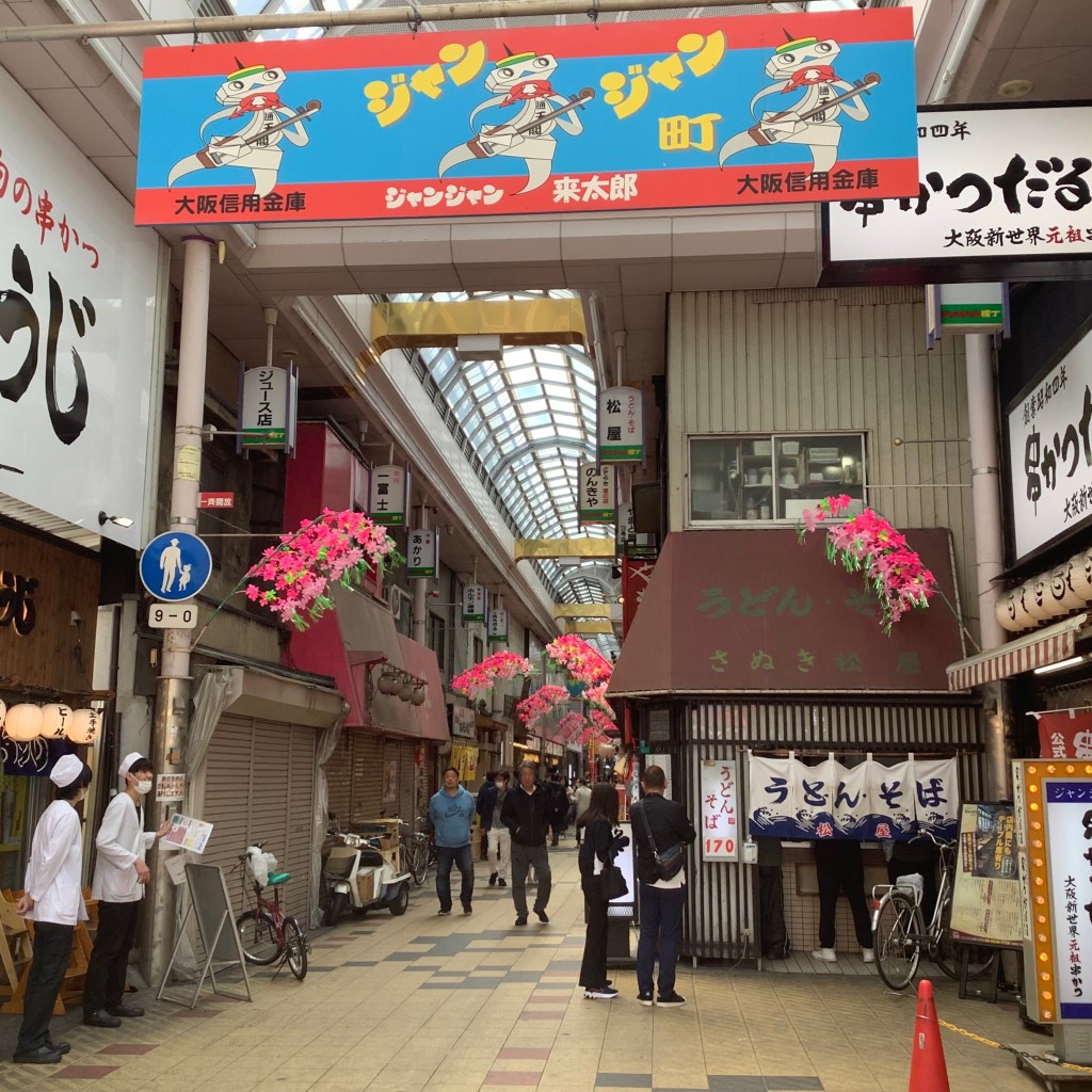 実際訪問したユーザーが直接撮影して投稿した恵美須東商店街ジャンジャン横丁の写真