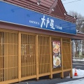 実際訪問したユーザーが直接撮影して投稿した清田二条定食屋大戸屋 札幌清田店の写真