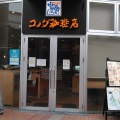 実際訪問したユーザーが直接撮影して投稿した森ノ宮中央喫茶店コメダ珈琲店 もりのみやキューズモールBASE店の写真