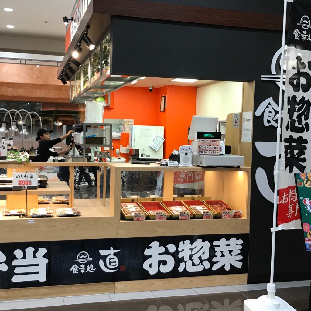 実際訪問したユーザーが直接撮影して投稿した東苗穂二条お弁当食幸処 直 イオン札幌苗穂店の写真