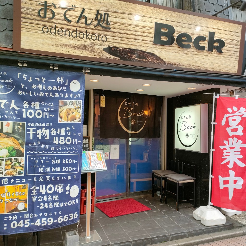 実際訪問したユーザーが直接撮影して投稿した二俣川焼鳥おでん処 BECKの写真