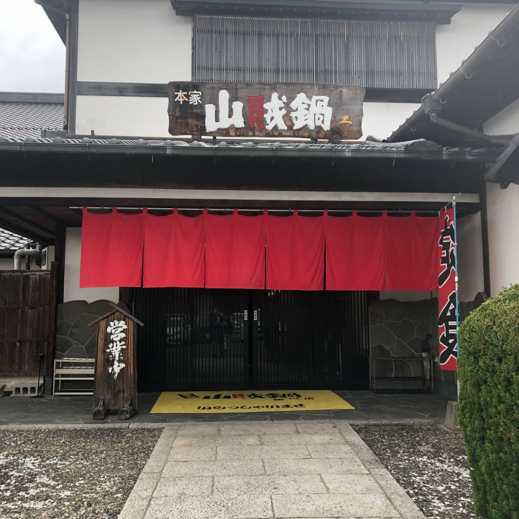 実際訪問したユーザーが直接撮影して投稿した鯰田居酒屋山賊鍋 飯塚店の写真