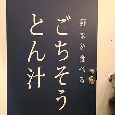 野菜を食べるごちそうとん汁 ごちとん ホワイティうめだ店のundefinedに実際訪問訪問したユーザーunknownさんが新しく投稿した新着口コミの写真