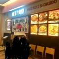 実際訪問したユーザーが直接撮影して投稿した師岡町定食屋富士力食堂の写真