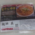 実際訪問したユーザーが直接撮影して投稿した横山ラーメン / つけ麺麺絆 英の写真