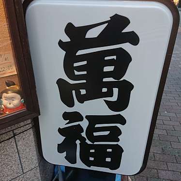 実際訪問したユーザーが直接撮影して投稿した銀座ラーメン専門店萬福の写真