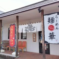 実際訪問したユーザーが直接撮影して投稿した粟山ラーメン専門店らーめん 麺華の写真