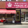 実際訪問したユーザーが直接撮影して投稿した住吉ハンバーグ喫茶★レストラン マカロニキッチンの写真