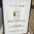実際訪問したユーザーが直接撮影して投稿した伏見町ベトナム料理Restaurant RIVE GAUCHEの写真