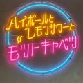 実際訪問したユーザーが直接撮影して投稿した天神橋居酒屋モツトキャベツ 天満店の写真