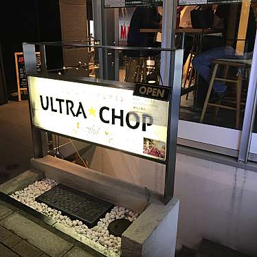 いただきMAXさんが投稿した麻布十番肉料理のお店ULTRA CHOP plus 麻布十番/ウルトラチョップ プリュ アザブジュウバンの写真