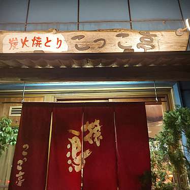 ぱなぴさんの日常飯さんが投稿したはりまや町焼鳥のお店こっこ亭/コッコテイの写真