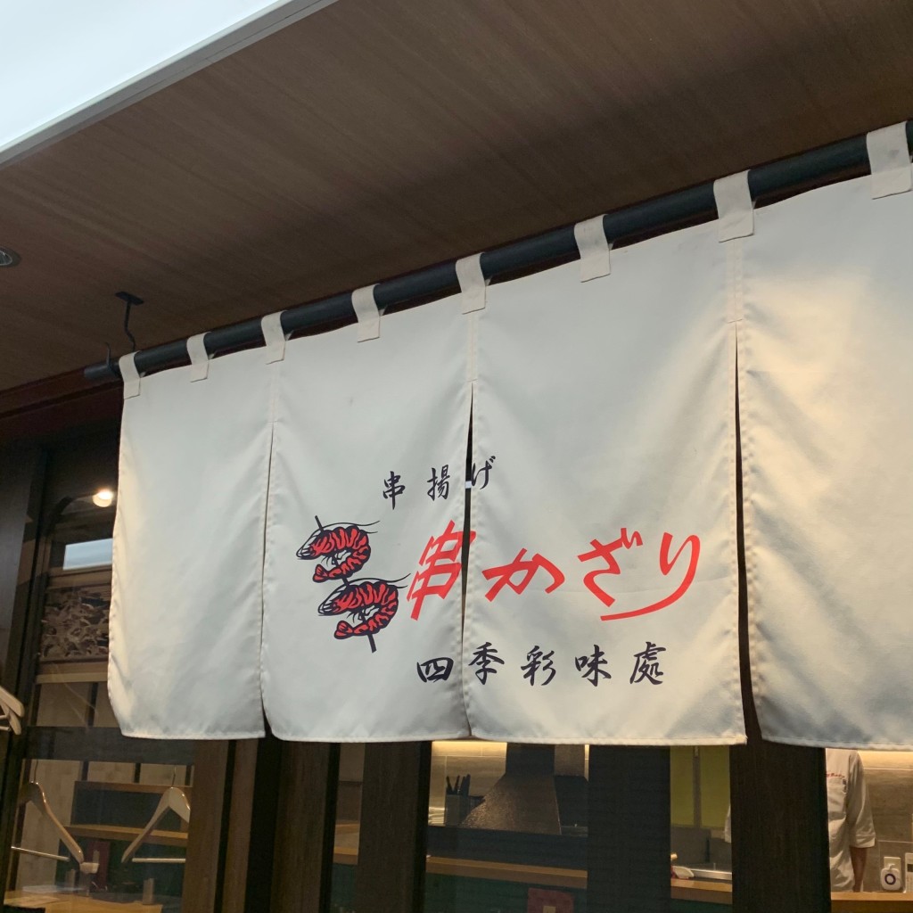 実際訪問したユーザーが直接撮影して投稿した内幸町串揚げ / 串かつ串揚げ 串かざり 銀座裏コリドー店の写真