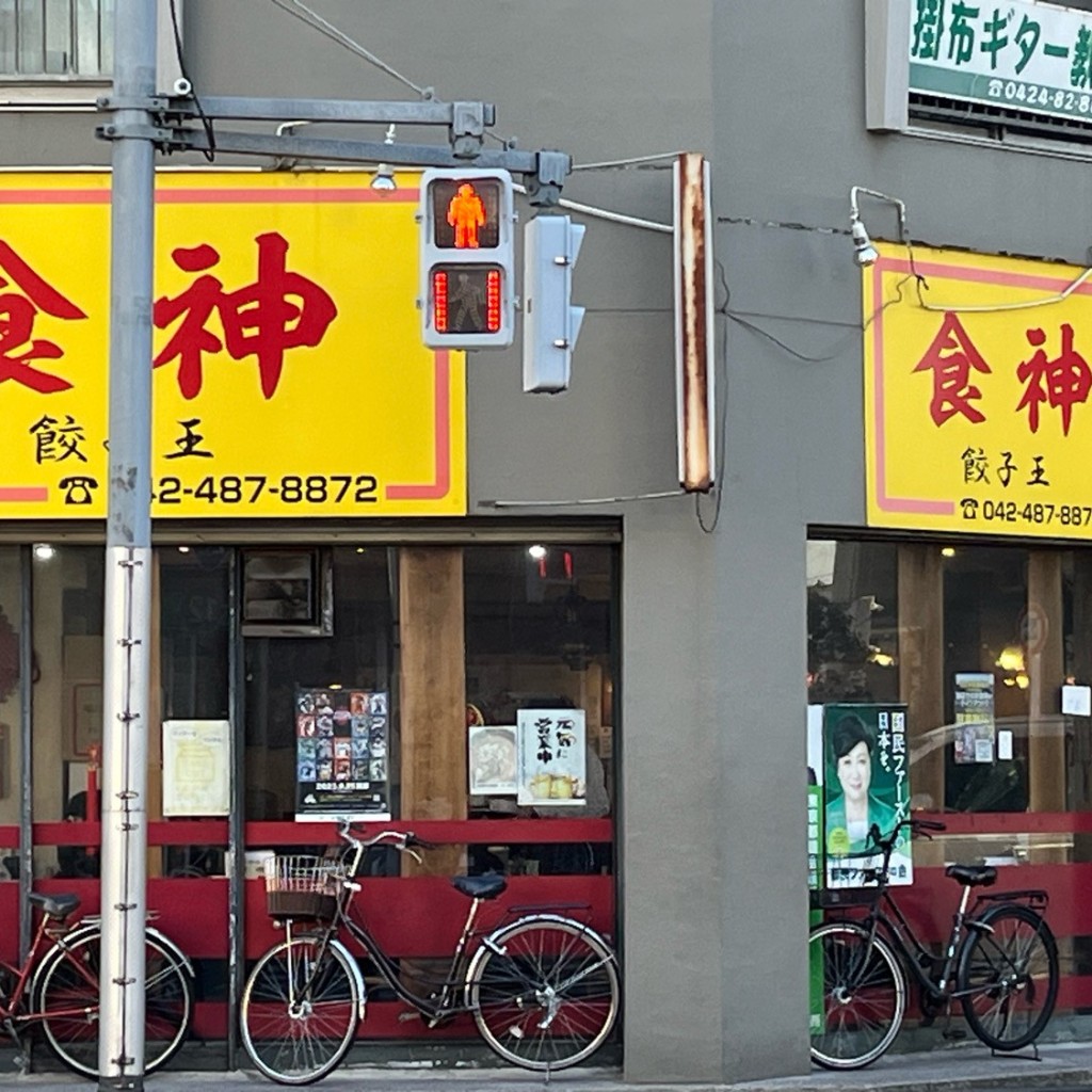 実際訪問したユーザーが直接撮影して投稿した小島町中華料理食神 餃子王の写真