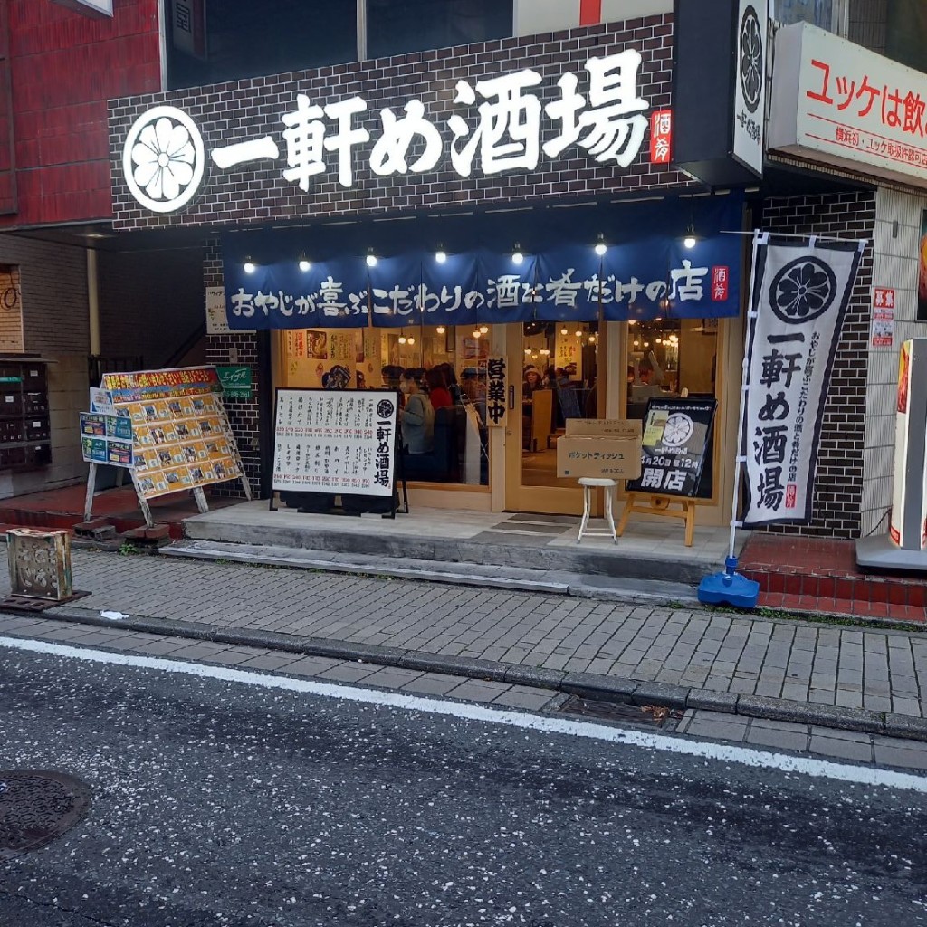 実際訪問したユーザーが直接撮影して投稿した上大岡西居酒屋一軒め酒場 上大岡店の写真