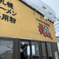 実際訪問したユーザーが直接撮影して投稿した丘珠町ラーメン専門店味名人桃太郎本店の写真