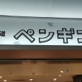 実際訪問したユーザーが直接撮影して投稿した名駅ベーカリーペンギンベーカリーCOCO 名古屋駅前店の写真