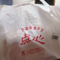 実際訪問したユーザーが直接撮影して投稿した南別府ベーカリーbakery 点心 神戸西店の写真