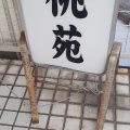 実際訪問したユーザーが直接撮影して投稿した繁根木ラーメン / つけ麺桃苑の写真