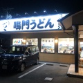 実際訪問したユーザーが直接撮影して投稿した光吉うどん鳴門うどん 光吉店の写真