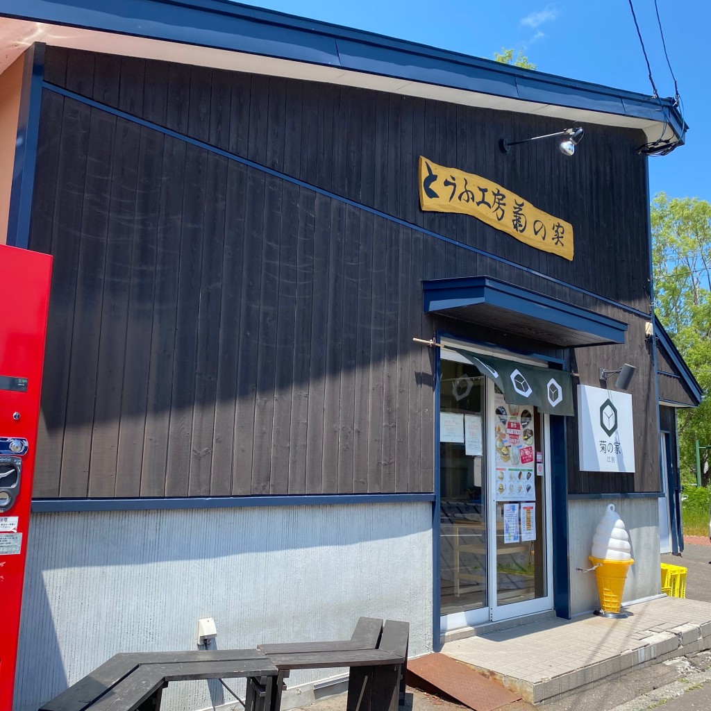 どこでもソフトクリームさんが投稿した若草町豆腐のお店とうふ工房 菊の家/きくのやの写真