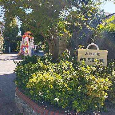 実際訪問したユーザーが直接撮影して投稿した西六郷公園古川児童公園の写真