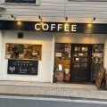 実際訪問したユーザーが直接撮影して投稿した下連雀コーヒー専門店珈琲や 三鷹工房の写真