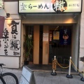 実際訪問したユーザーが直接撮影して投稿した西本町ラーメン / つけ麺ふく流らーめん 轍 本町本店の写真