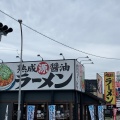 実際訪問したユーザーが直接撮影して投稿した大堤ラーメン専門店丸源ラーメン 古河店の写真