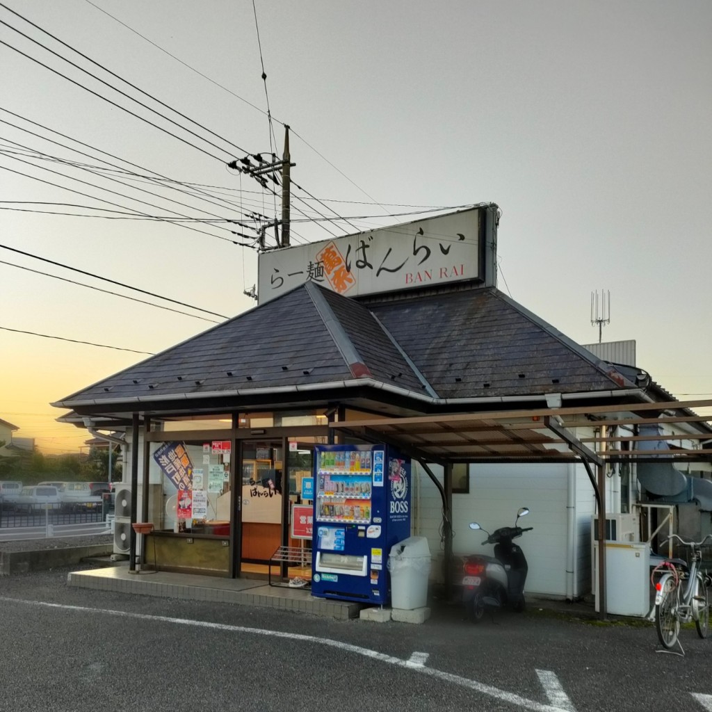 実際訪問したユーザーが直接撮影して投稿した堤根ラーメン / つけ麺らーめん ばんらい 杉戸南店の写真