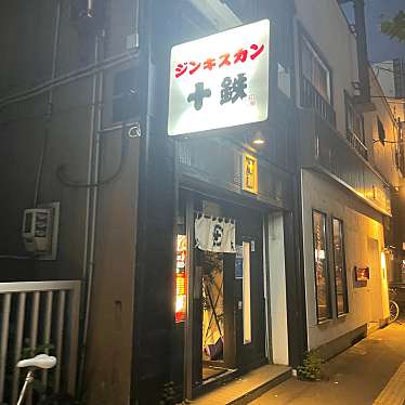 B-Sさんが投稿した南七条西ジンギスカンのお店ジンギスカン 十鉄/ジュッテツの写真