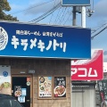 実際訪問したユーザーが直接撮影して投稿した田井ラーメン / つけ麺キラメキノトリ 京都久御山店の写真