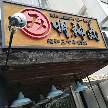 藁焼き鰹たたき明神丸 岡山本町店のundefinedに実際訪問訪問したユーザーunknownさんが新しく投稿した新着口コミの写真